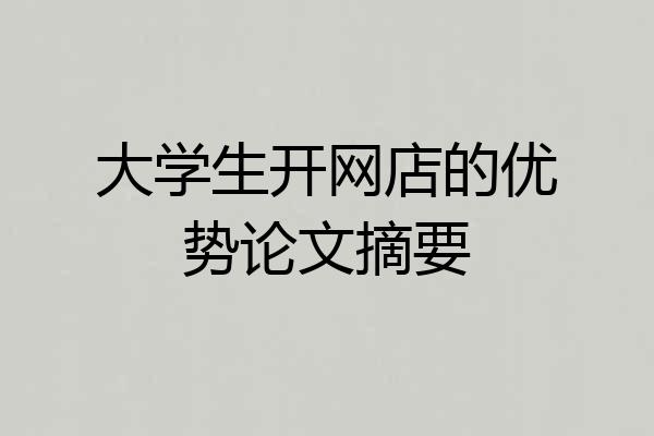 大学生开网店的优势论文摘要