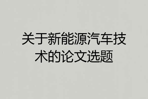 关于新能源汽车技术的论文选题