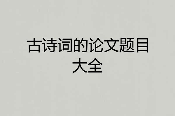 古诗词的论文题目大全