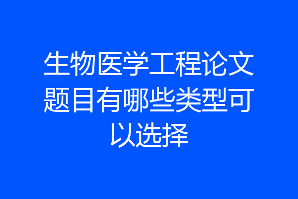 生物医学工程论文题目有哪些类型可以选择