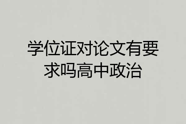 学位证对论文有要求吗高中政治