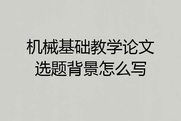 机械基础教学论文选题背景怎么写