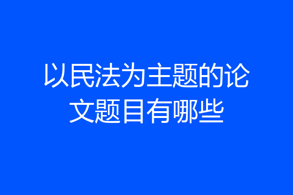 以民法为主题的论文题目有哪些