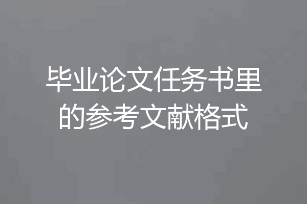毕业论文任务书里的参考文献格式