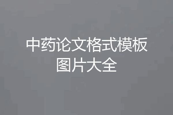 中药论文格式模板图片大全