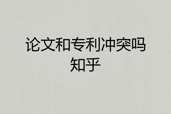 论文和专利冲突吗知乎