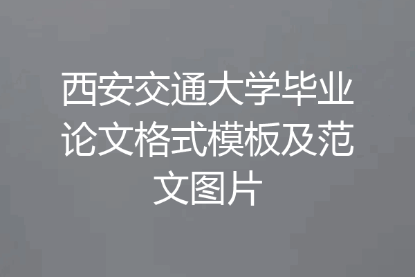 西安交通大学毕业论文格式模板及范文图片