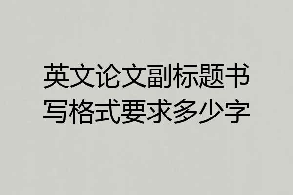 英文论文副标题书写格式要求多少字