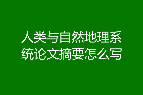 人类与自然地理系统论文摘要怎么写