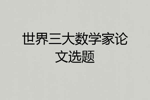 世界三大数学家论文选题