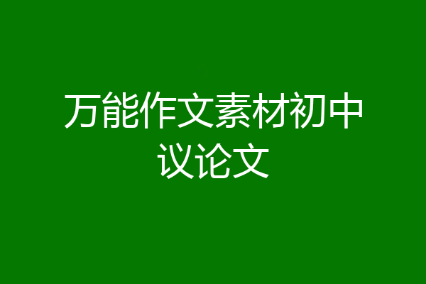 万能作文素材初中议论文