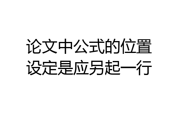 论文中公式的位置设定是应另起一行