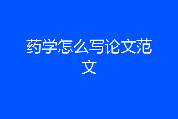 药学怎么写论文范文