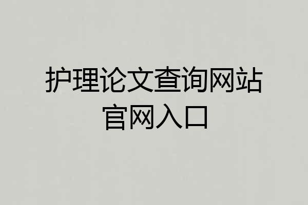 护理论文查询网站官网入口