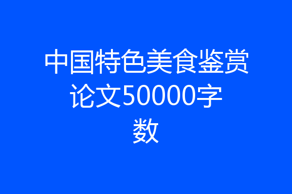 中国特色美食鉴赏论文50000字数