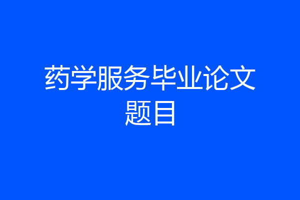 药学服务毕业论文题目