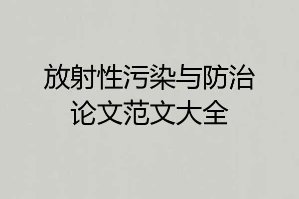 放射性污染与防治论文范文大全