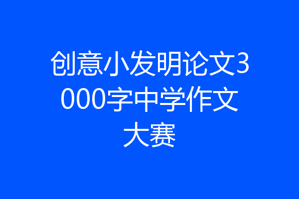 创意小发明论文3000字中学作文大赛