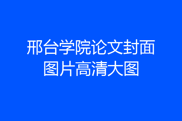 邢台学院论文封面图片高清大图