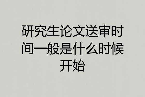 研究生论文送审时间一般是什么时候开始