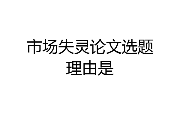 市场失灵论文选题理由是
