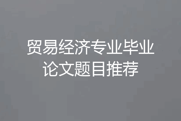 贸易经济专业毕业论文题目推荐