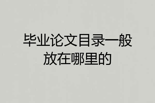 毕业论文目录一般放在哪里的