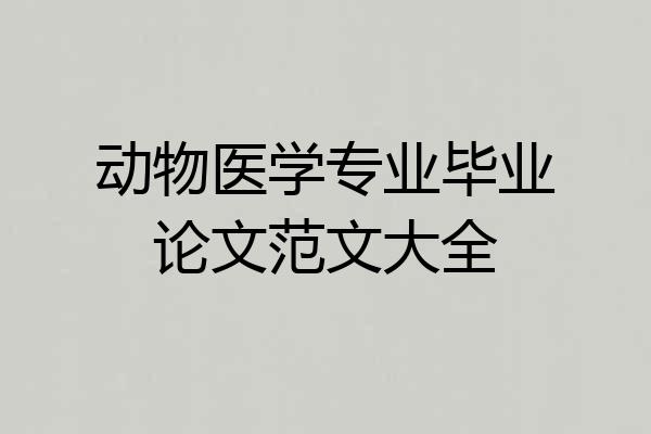 动物医学专业毕业论文范文大全