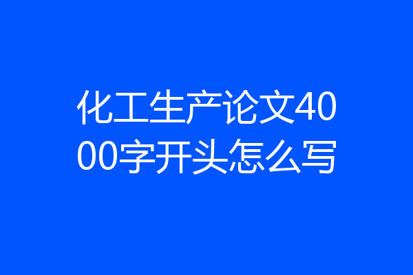 化工生产论文4000字开头怎么写