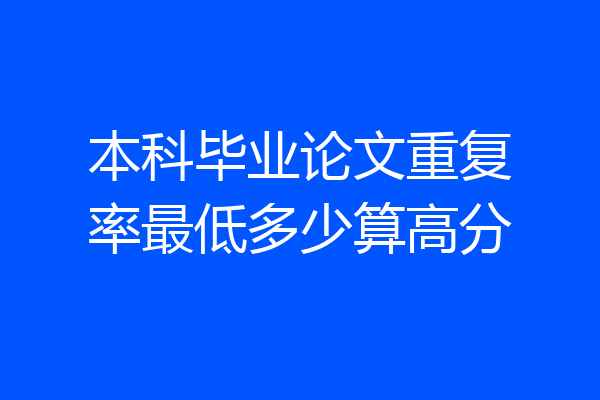 本科毕业论文重复率最低多少算高分