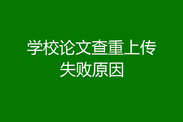 学校论文查重上传失败原因