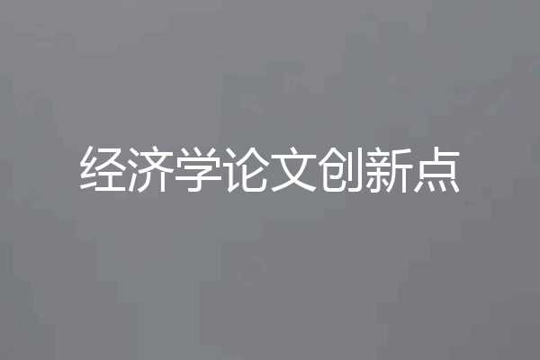 经济学论文创新点