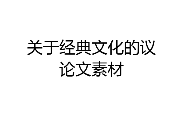 关于经典文化的议论文素材