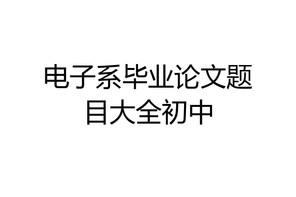 电子系毕业论文题目大全初中