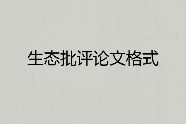 生态批评论文格式