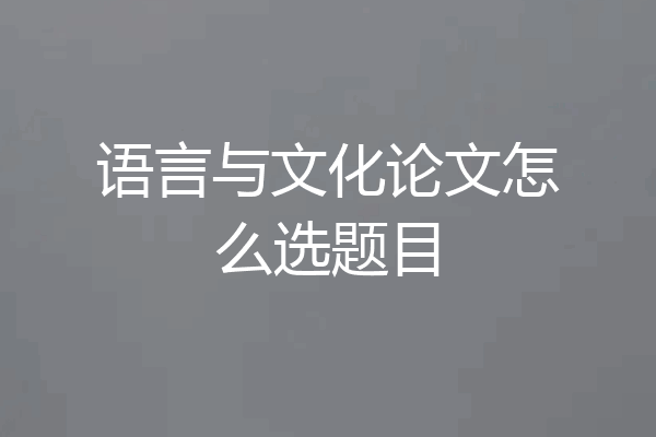语言与文化论文怎么选题目
