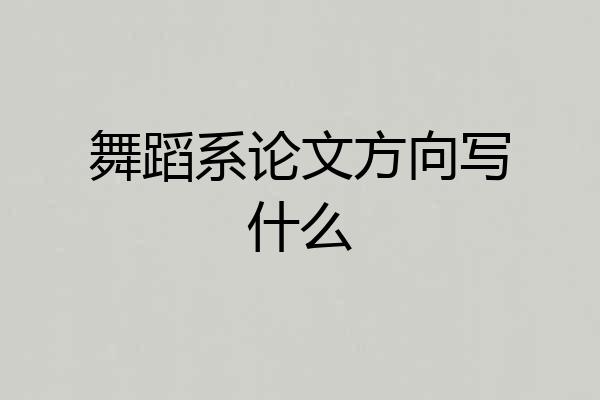舞蹈系论文方向写什么
