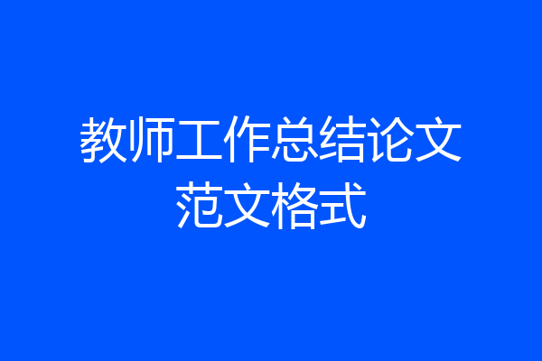 教师工作总结论文范文格式