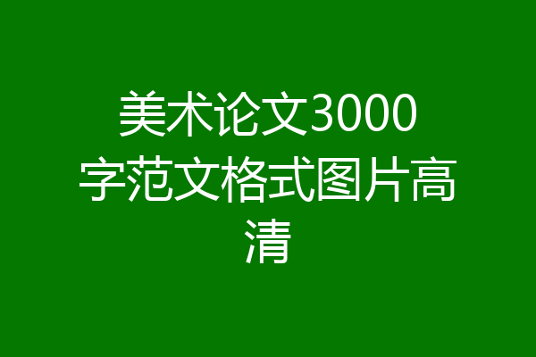美术论文3000字范文格式图片高清