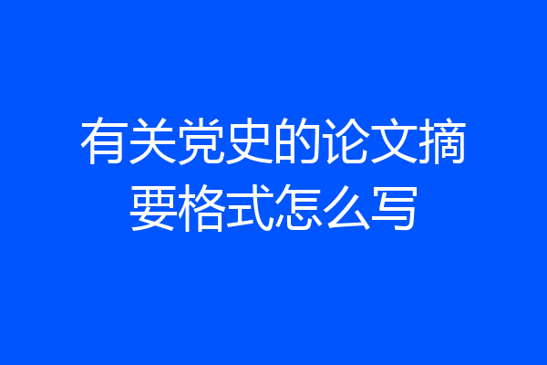 有关党史的论文摘要格式怎么写