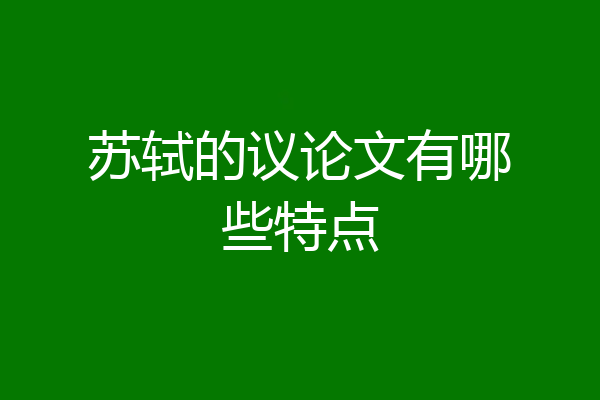 苏轼的议论文有哪些特点