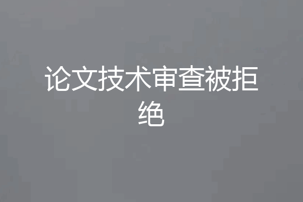 论文技术审查被拒绝