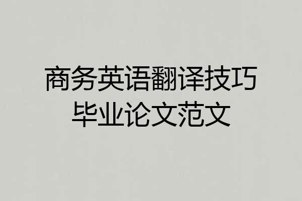 商务英语翻译技巧毕业论文范文