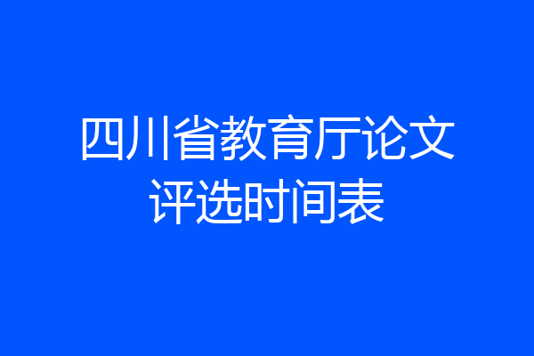 四川省教育厅论文评选时间表