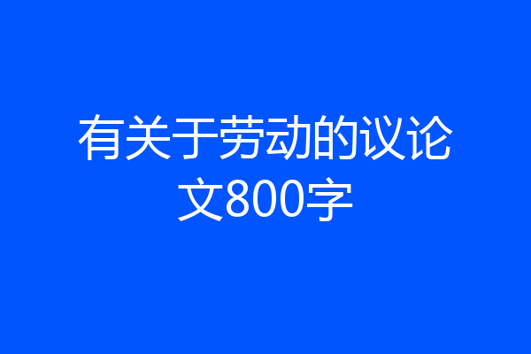 有关于劳动的议论文800字