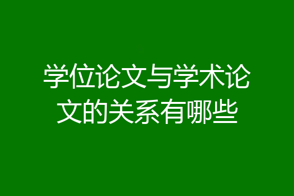 学位论文与学术论文的关系有哪些