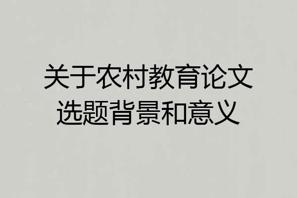 关于农村教育论文选题背景和意义
