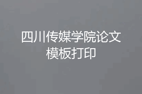 四川传媒学院论文模板打印