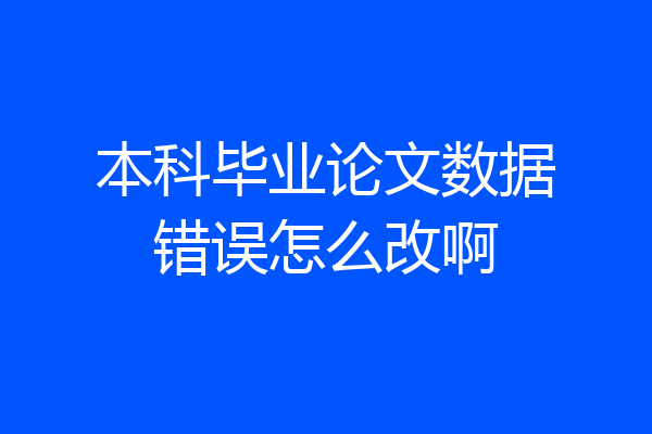 本科毕业论文数据错误怎么改啊