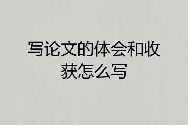 写论文的体会和收获怎么写